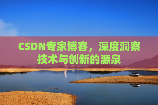 CSDN专家博客,深度洞察技术与创新的源泉